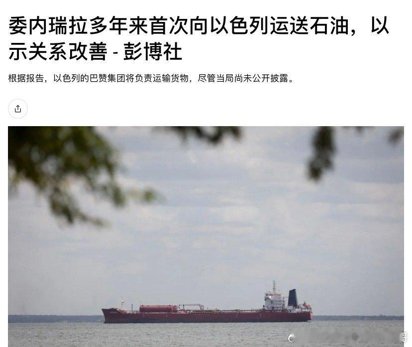 委内瑞拉2009年查韦斯和以色列断交，此后委内瑞拉就没公开给以色列卖过石油。如今