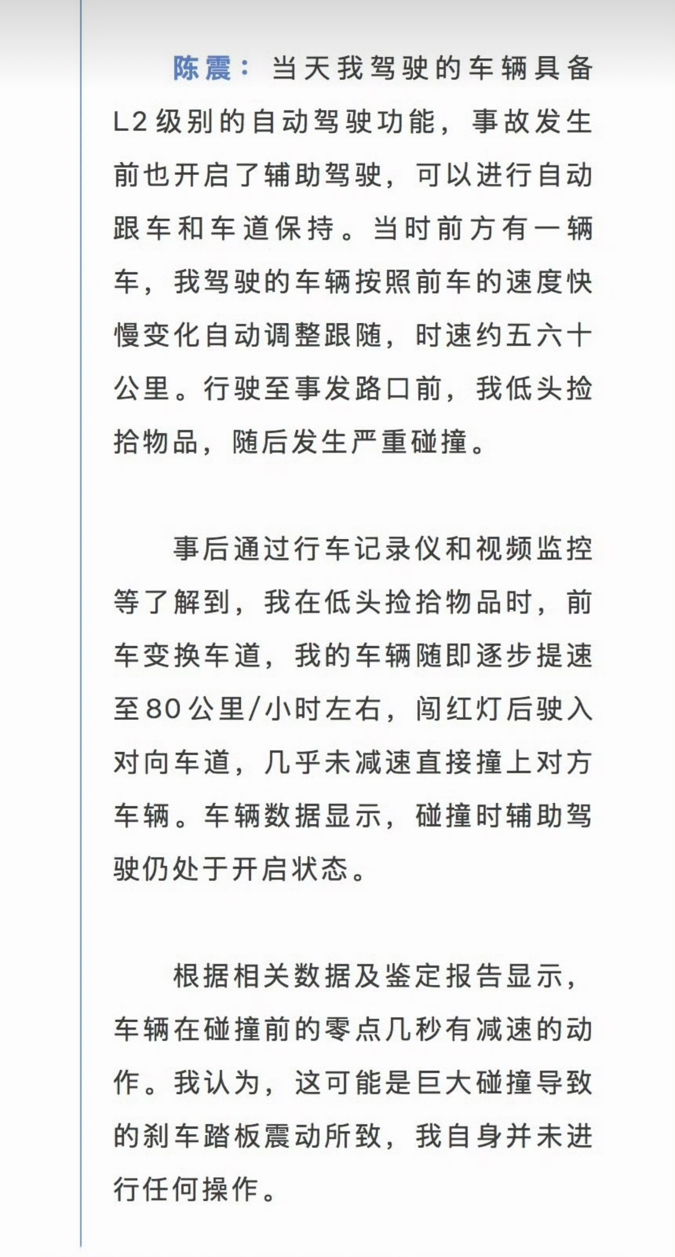 法制日报采访。陈震：当天我驾驶的车辆具备L2级别的自动驾驶功能，事故发生前也开启