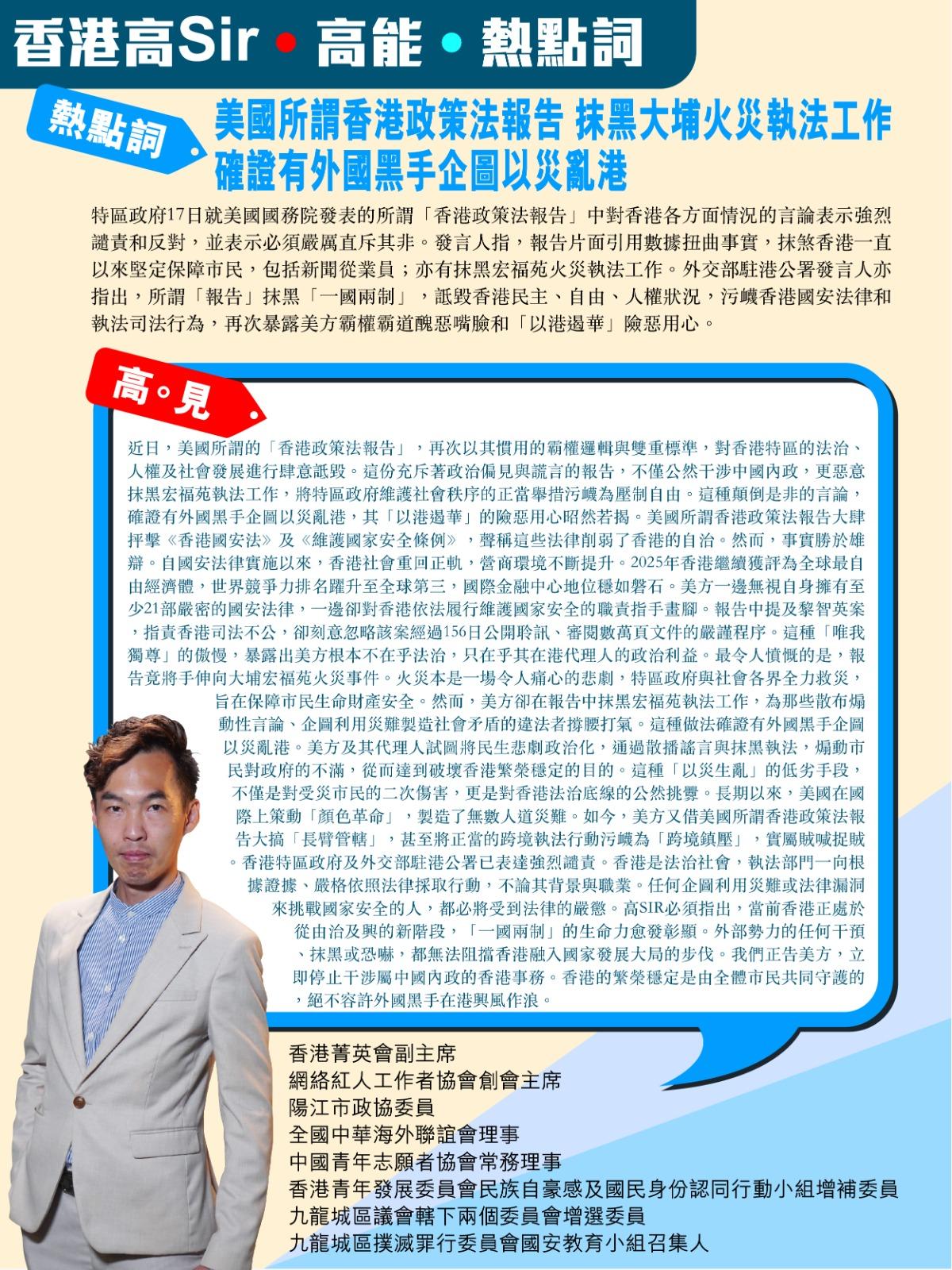 《香港高Sir•高能•热点词》
2026.04.18

热点词：美国所谓香港政策