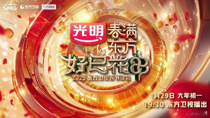 东方卫视蛇年春晚官宣 东方卫视蛇年春晚官宣啦[打call][打call][打ca