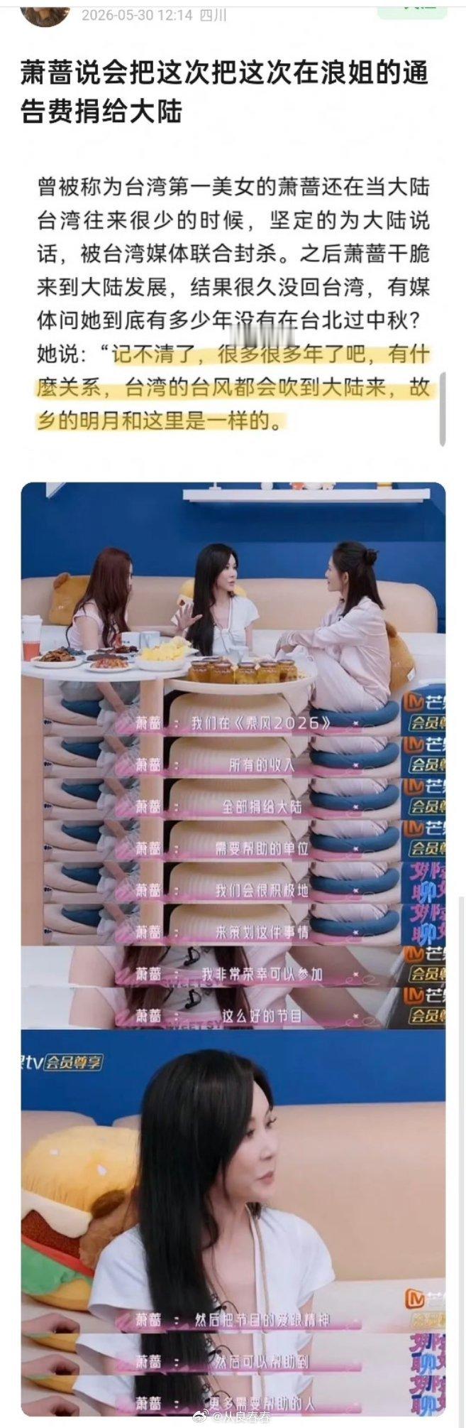 萧蔷说，要把这次在浪姐的通告费全捐给大陆说她之前为大陆说话，还被台湾封杀过 