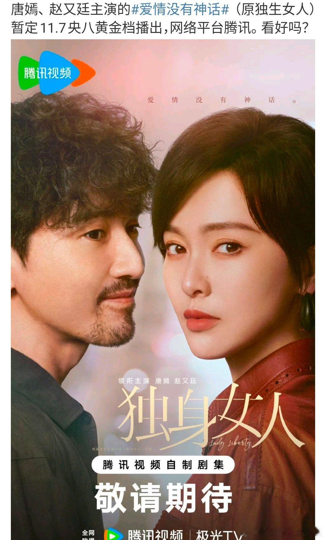 唐嫣爱情没有神话 11.8 日央八黄金档播出，林展翘要来了[憧憬][憧憬] ​​