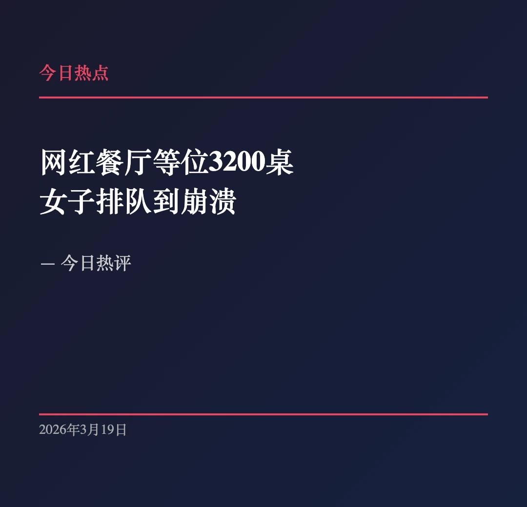 💬 热点解读｜网红餐厅等位3200桌
网红餐厅等位3200桌 女子排队到崩溃的