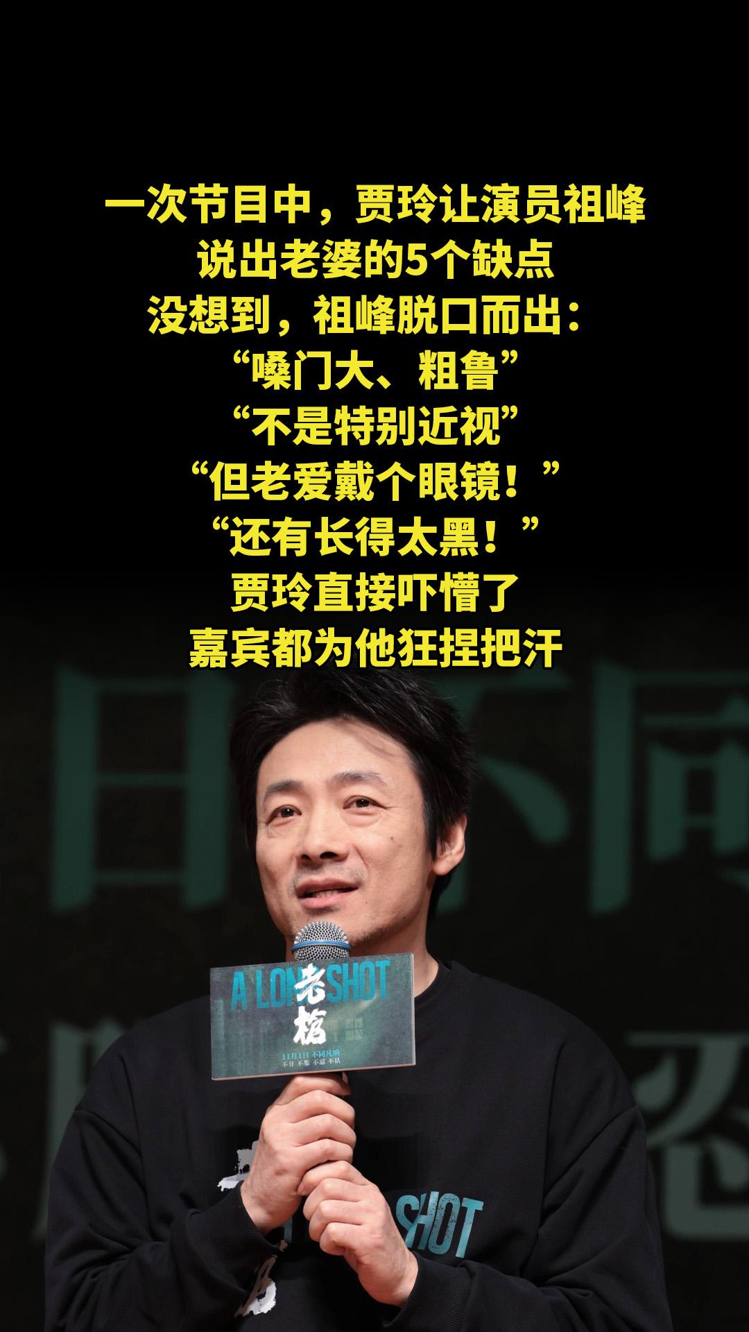 一次节目中，贾玲让演员祖峰说出老婆的5个缺点。没想到，祖峰脱口而出...