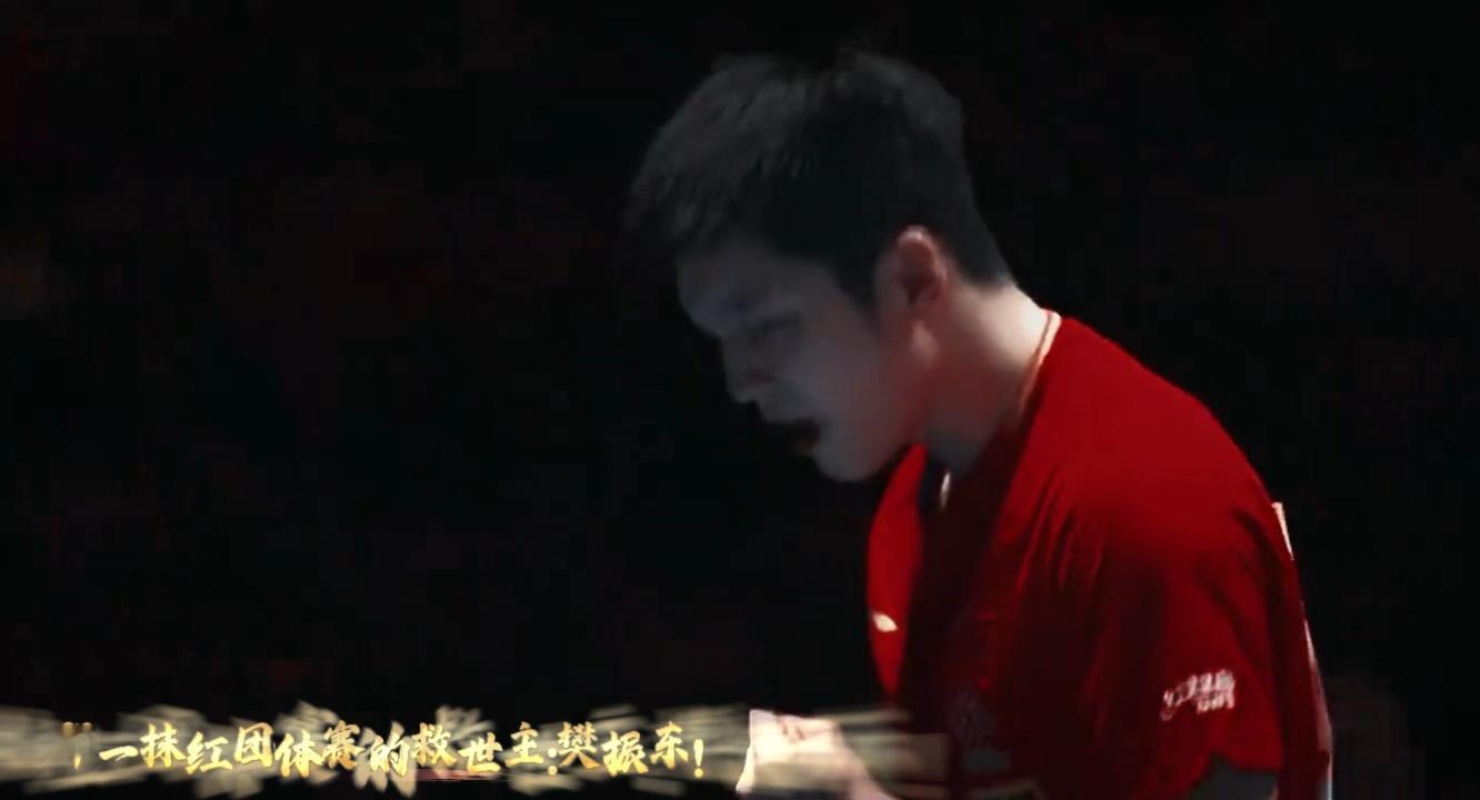 那一抹红团体赛的救世主:樊振东！ 