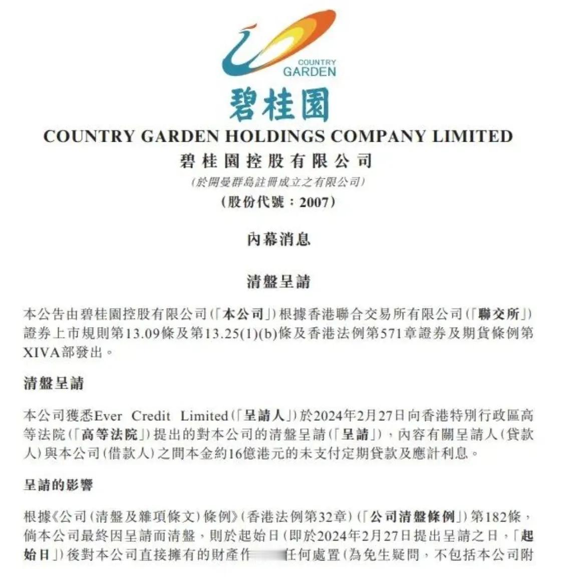 碧桂园被债权人申请清盘！虽然碧桂园很难，但这个时候完全是火上浇油，做空了。