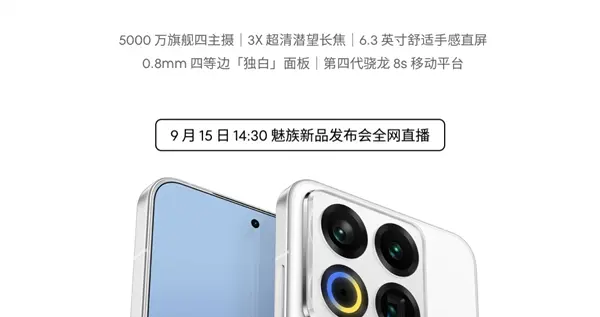 魅族22今日发布：6.3英寸小屏影像旗舰、行业唯一白面板