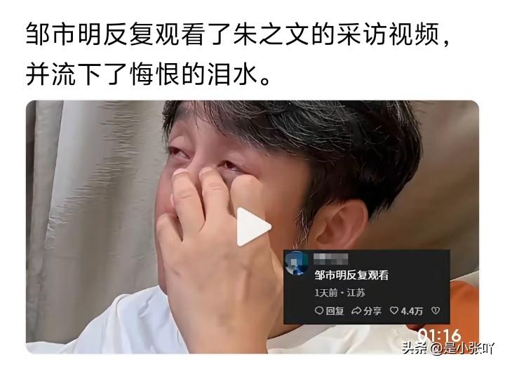 邹市明现在后悔啊！
如果他能早点认识朱之文，或者早点看到大衣哥的采访，或许他就不