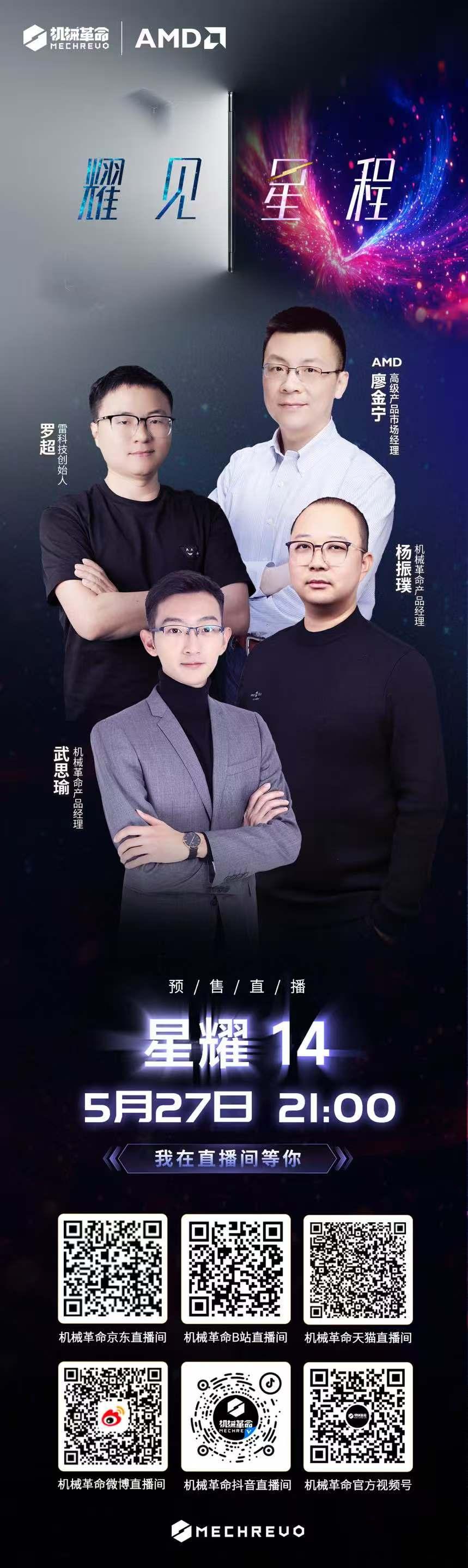 今晚 9 点，机械革命就要发布新一代轻薄本星耀 14 了。根据宣传海报的消息，此