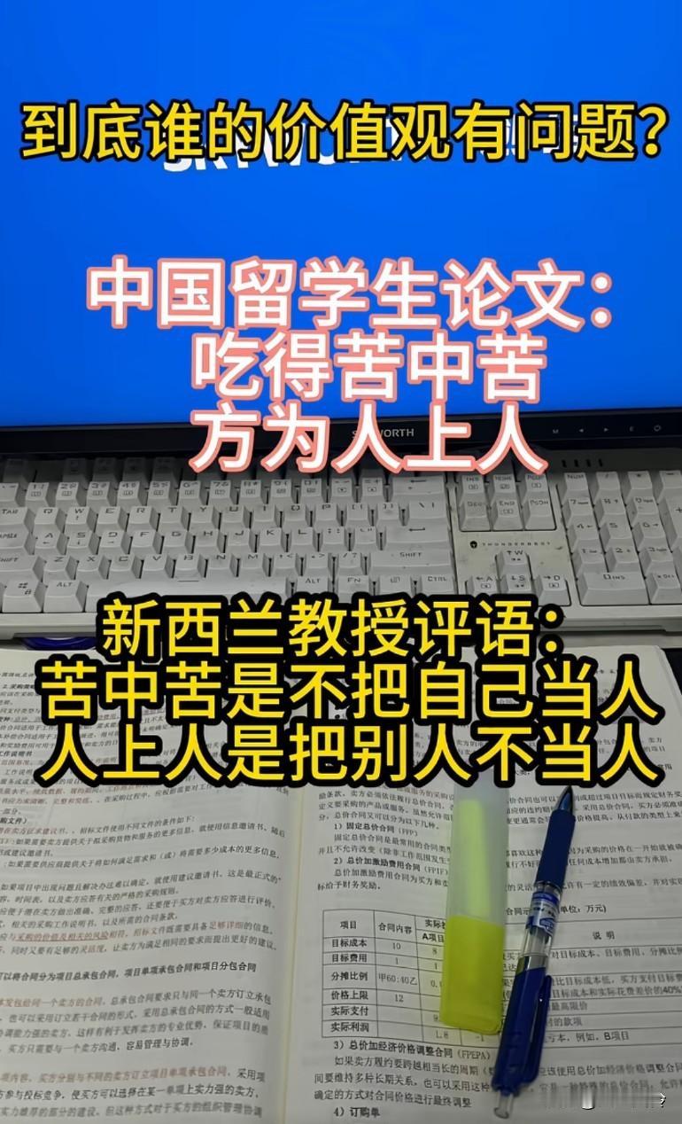 到底谁的价值观有问题?吃得苦中苦，方为人上人。苦中苦是不把自己当人，人上人是不把