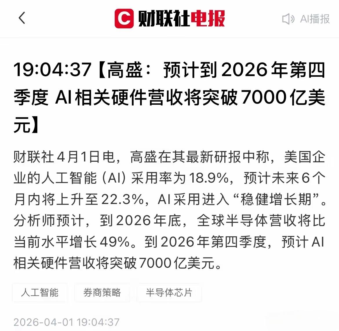 高盛所预测的2026年AI发展在四季度的产业产值上面突破可能是7000亿美元，就