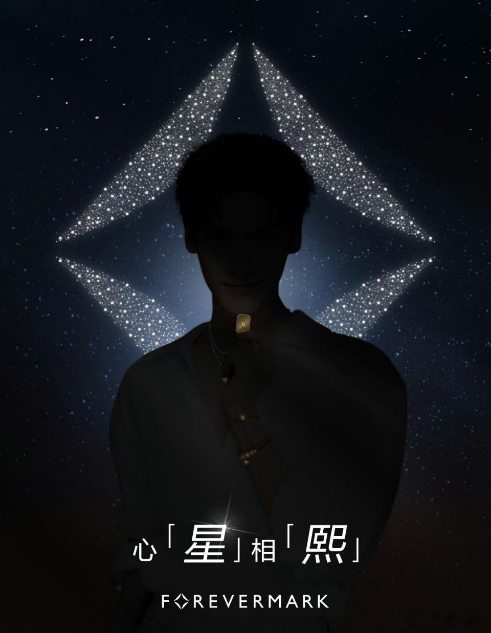 罗云熙 Forevermark永恒印记预热啦！心『星』相『熙』，好有意境[爱你]