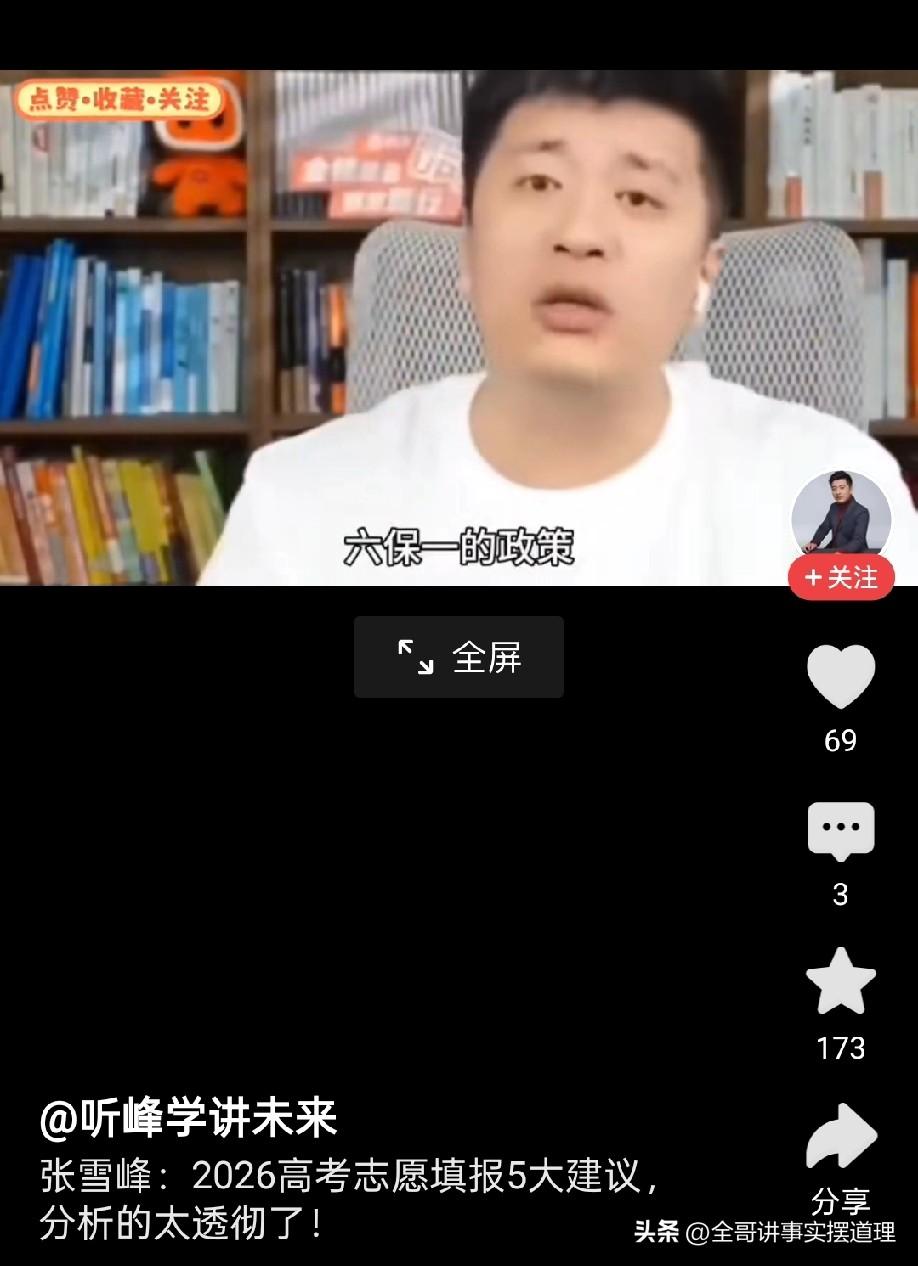 虽然张雪峰走了，但是他对考生填报志愿这一块的影响，永远会被大家记住。

现在正是