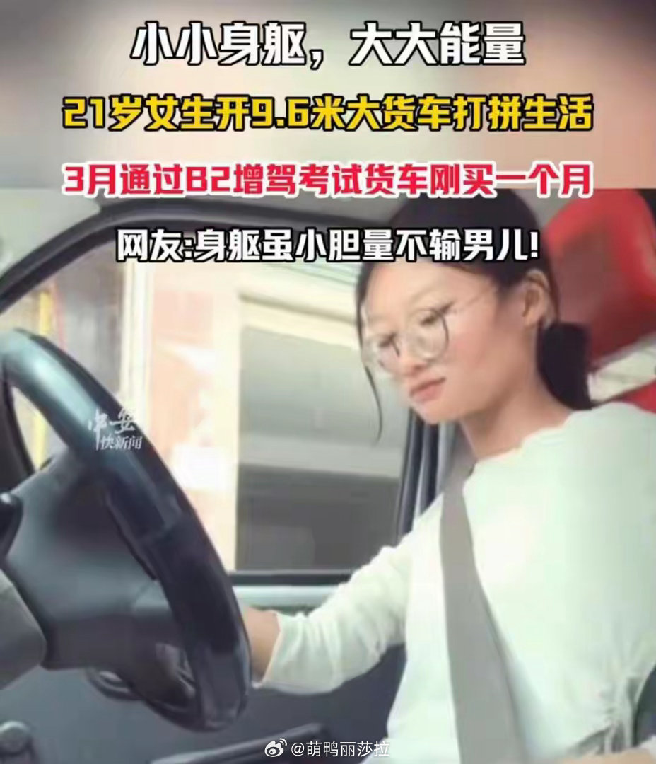 05年女孩独自开9.6米货车打拼生活05年女孩独自开9.6米货车：19岁，一天只