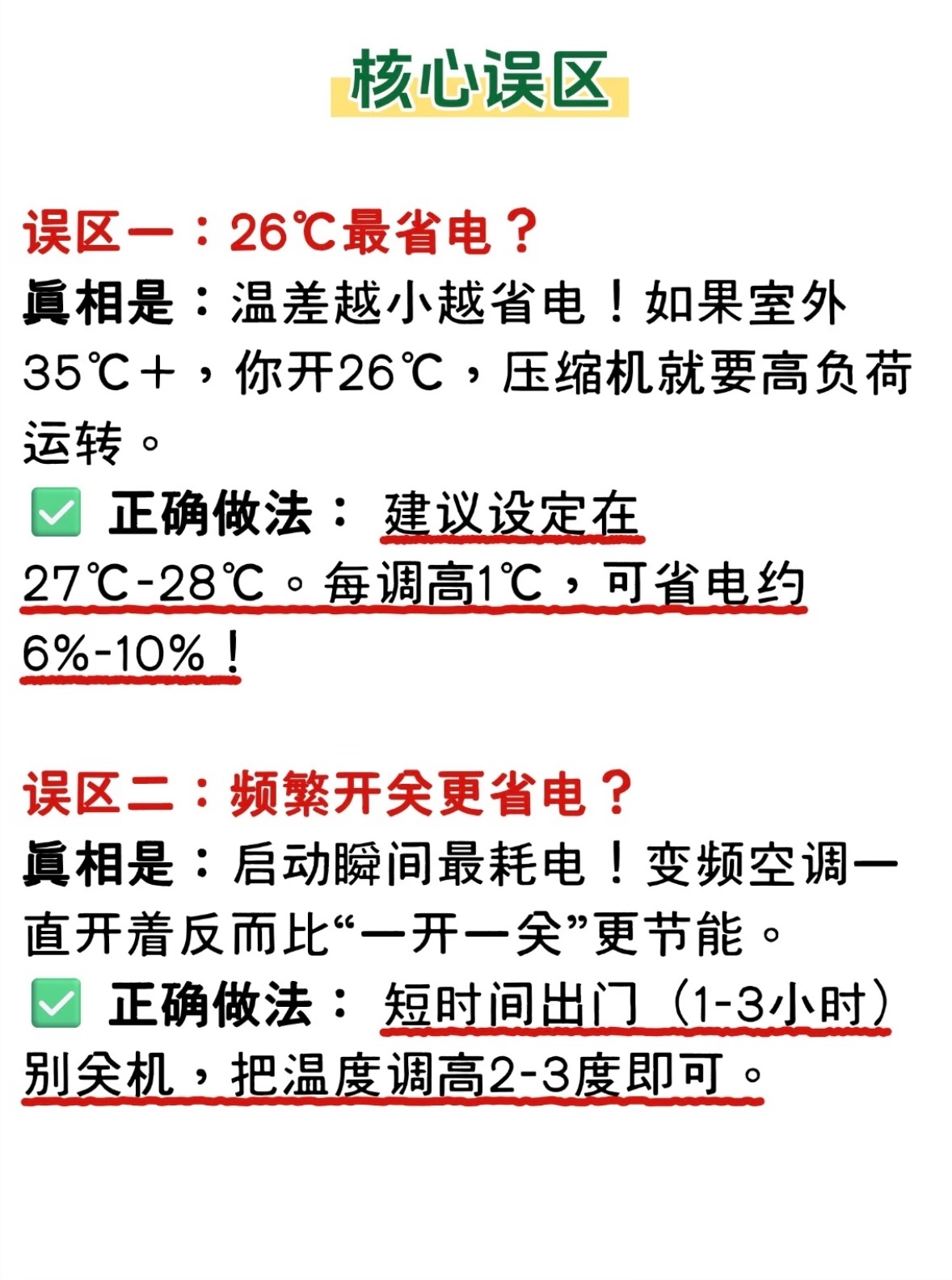 发现好多人开空调抠抠搜搜的一直开着比开开关关省电多了，空调最耗电的时刻是在启动的