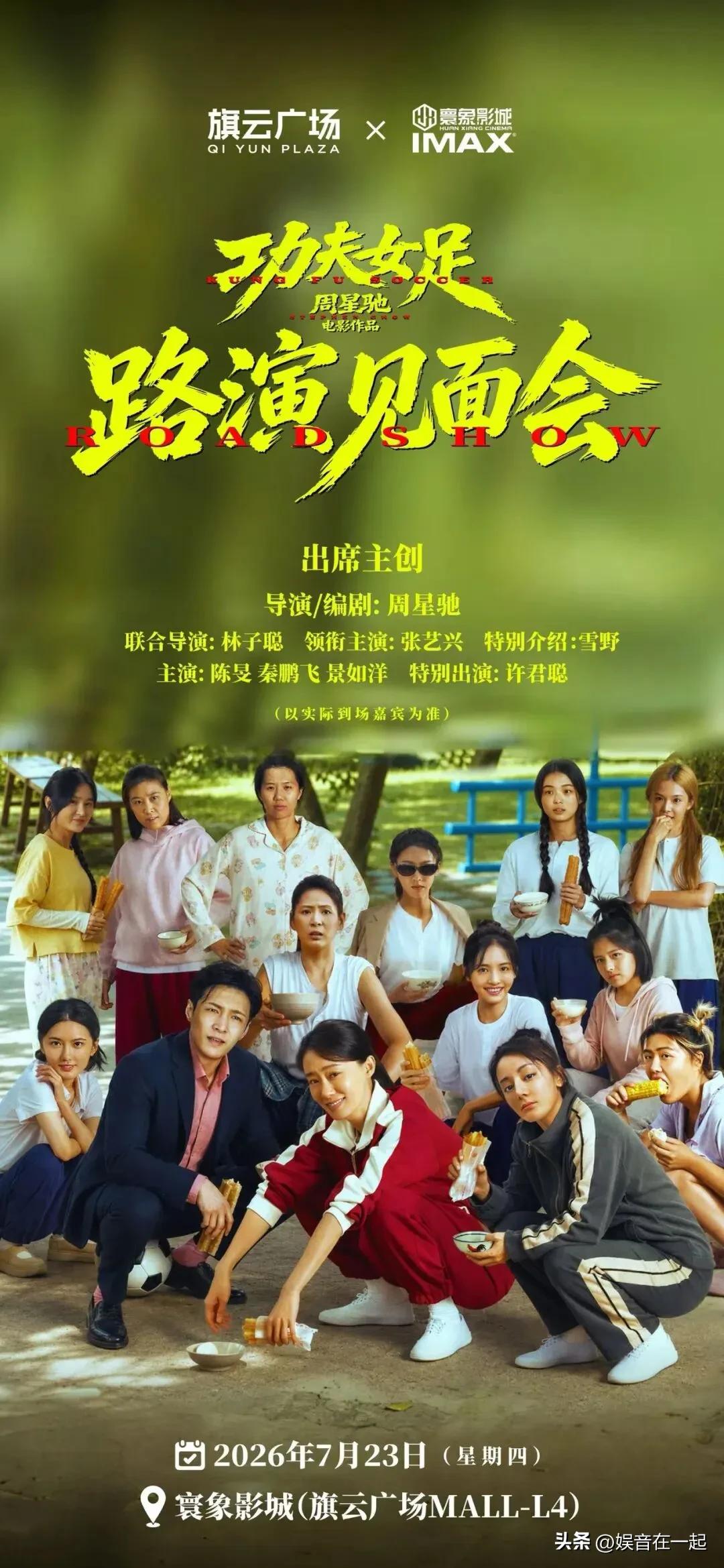 重磅消息传来！《功夫女足》东莞路演安排敲定啦！

7月23日下午，周星驰导演会带