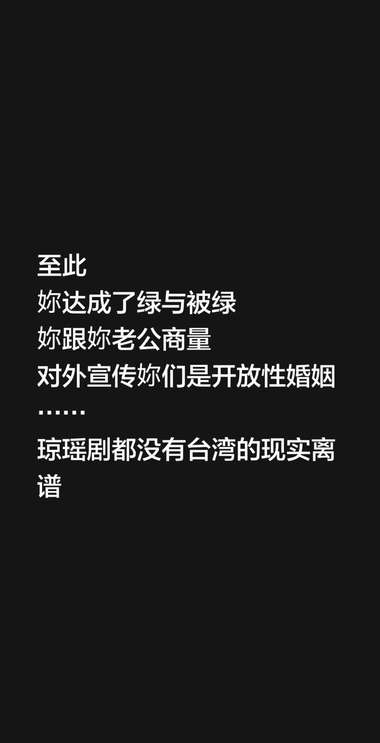 至此妳达成了绿与被绿妳跟妳老公商量对外宣传妳们是开放性婚姻……琼瑶剧都没有台湾的