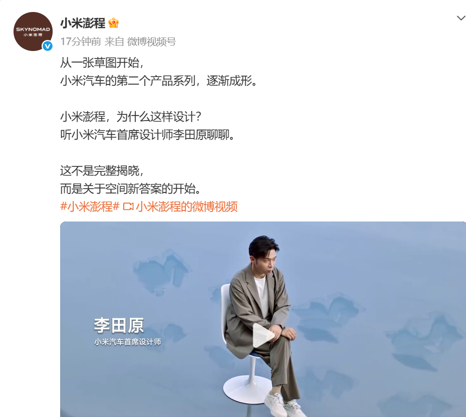 李田原解读小米澎程设计理念 发布一条视频预告，视频中小米汽车首席设计师李田原谈到