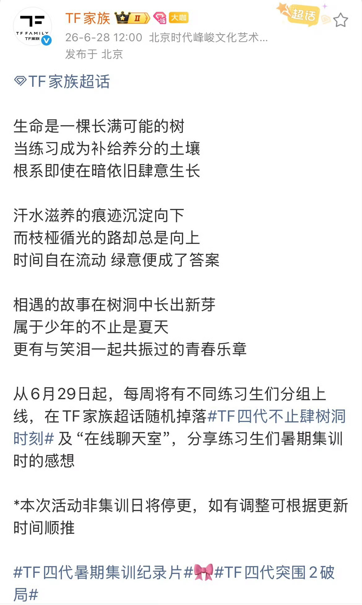 TF家族在线聊天室正式开启6月29日起，每周都会有不同练习生分组空降TF家族超话