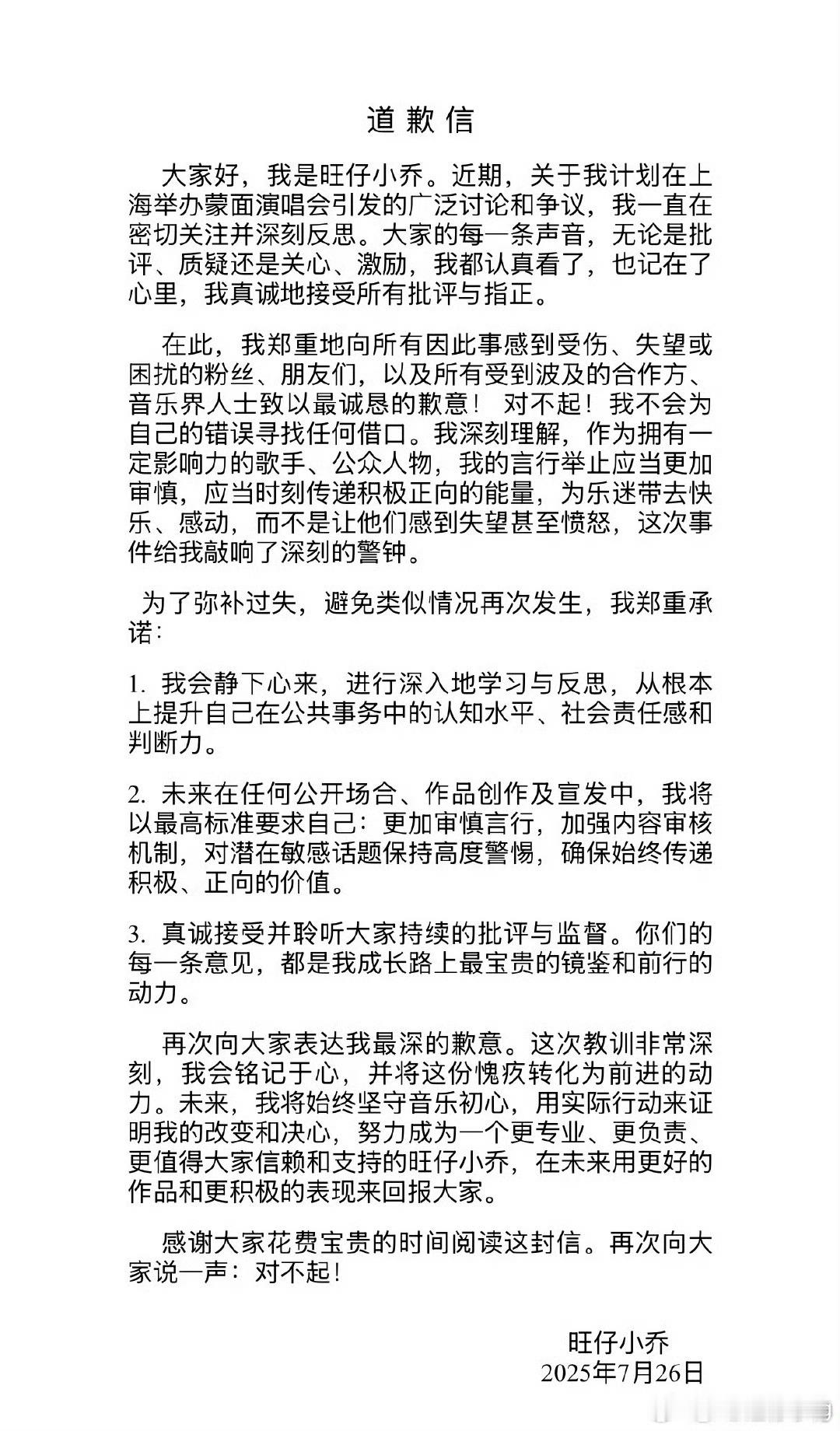 旺仔小乔道歉信好拽的道歉信，表面是道歉，实际全是假大空的套路话…符合我吃瓜下来对