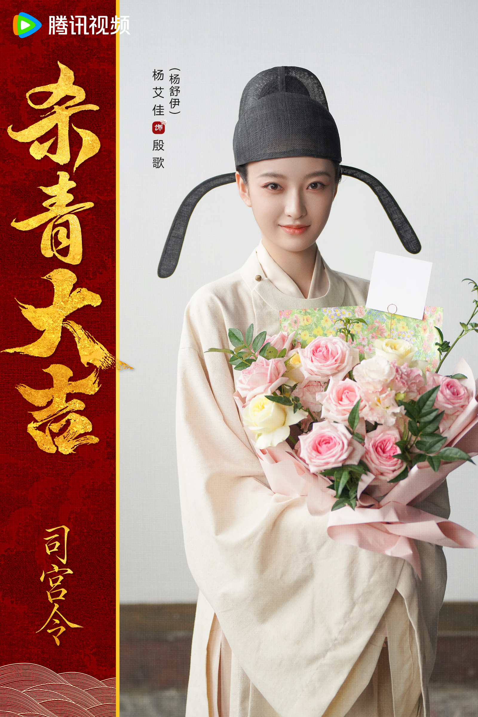 司宫令官宣杀青 以一身清傲骨，冷暖皆为自渡。殷歌今日暂别，静候相逢。司宫令