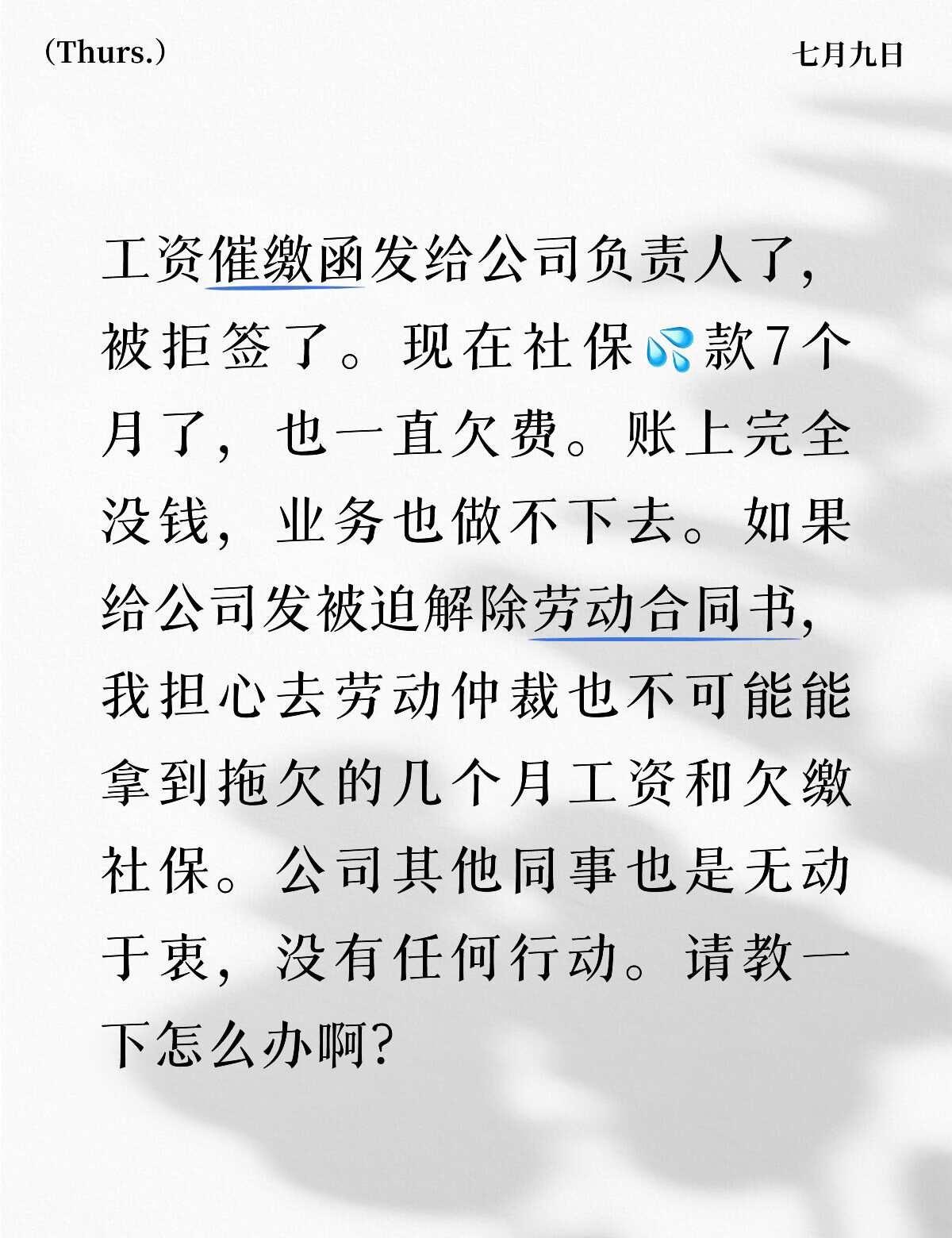 公司拖欠工资社保欠缴怎么办？
求助贴 拖欠工资 维护自己合法权益 万能的 发工资