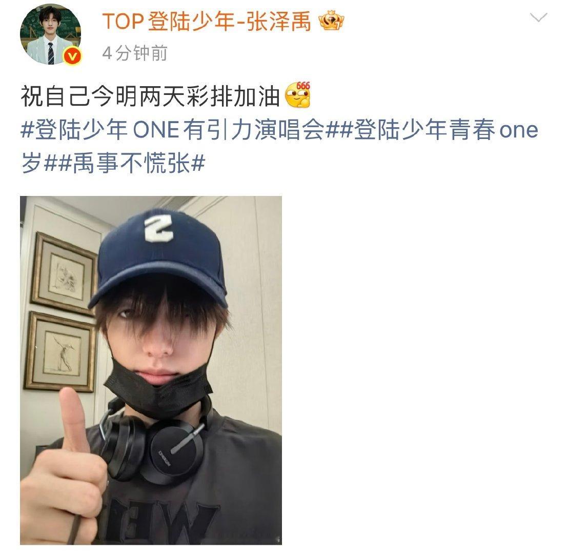 张泽禹今明两天彩排加油张泽禹祝自己今明两天彩排加油 张泽禹今明两天彩排加油 ​​