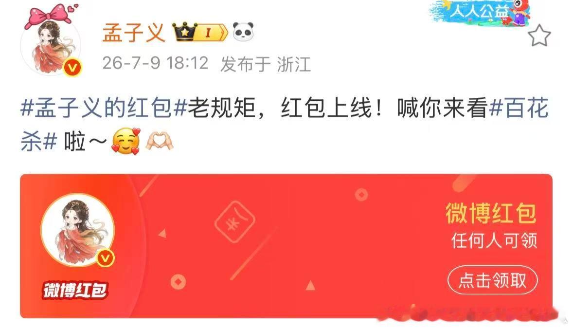 孟子义何与发开播红包孟子义何与开播红包就这样剧宣！ 