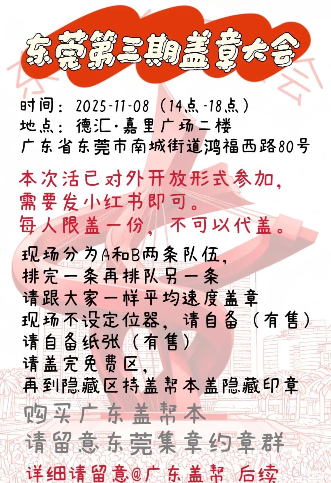 东莞第三期盖帮大会即将到来❗
时间:2025-11-08(14点-18点)
地点