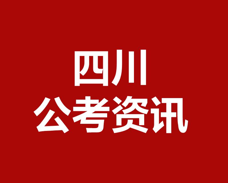 2026上半年四川事业单位选调预计下周发布公告
四川三支一扶近期也将发布公告
成