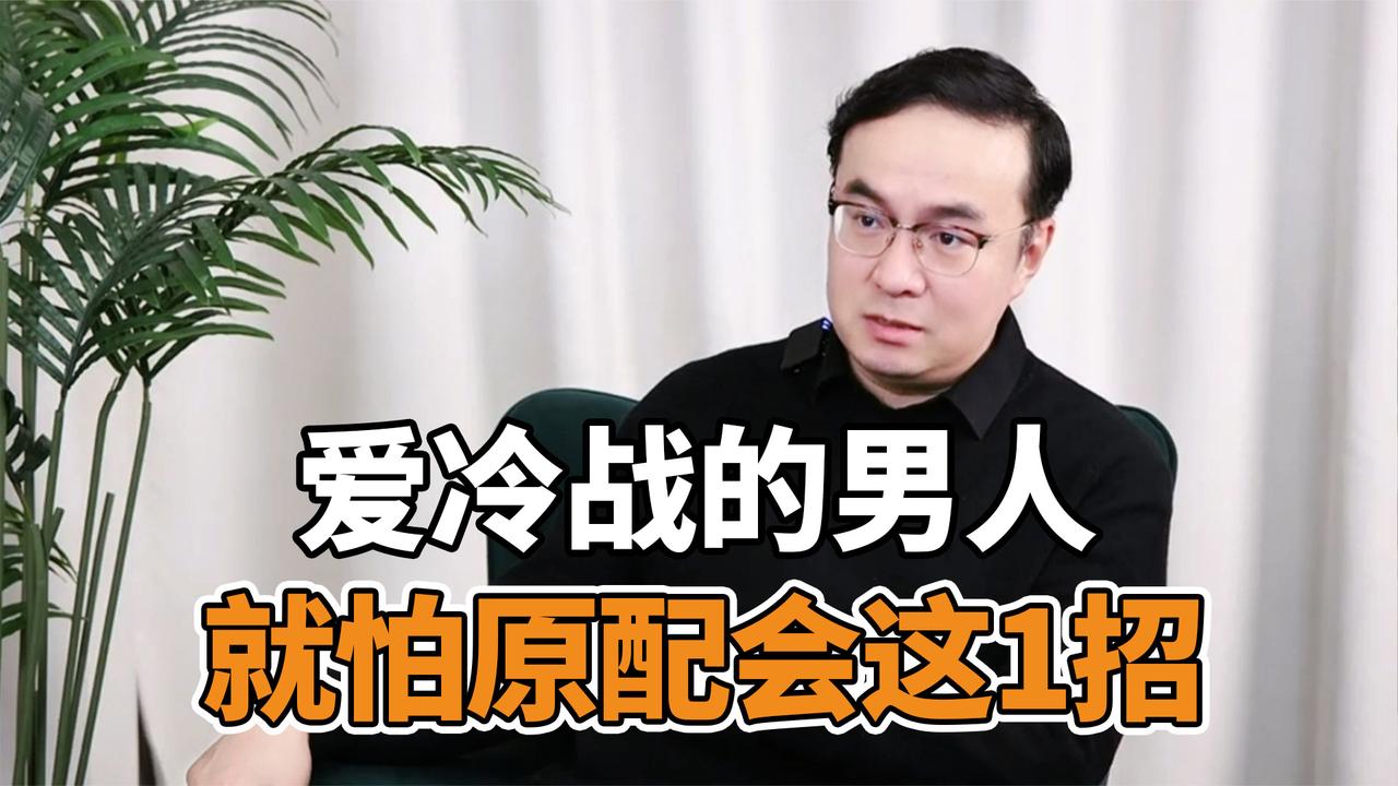 爱冷战的男人就怕原配会这1招