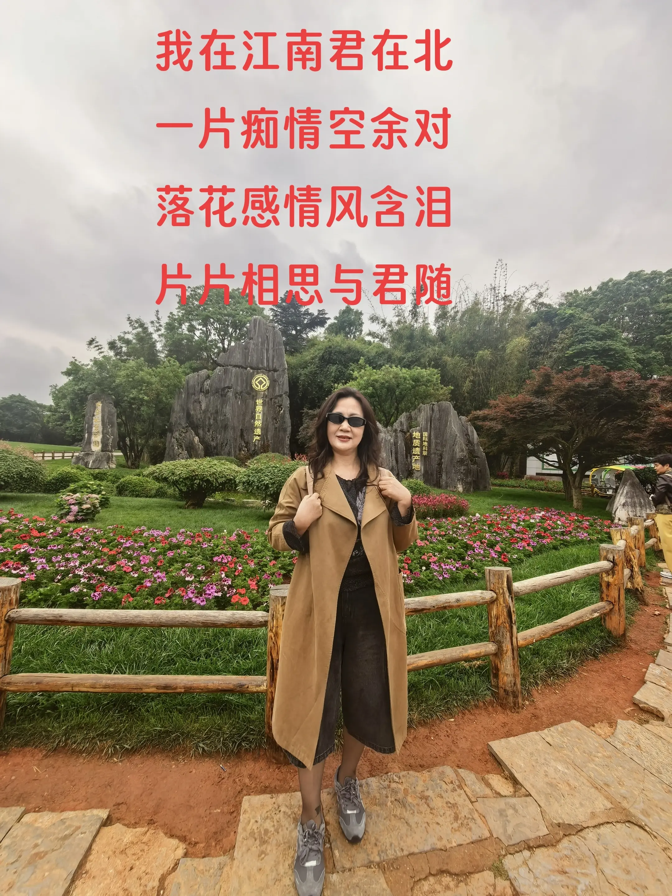 我在江南君在北 一片痴情空余对 落花含情风含泪 片片相思与君随