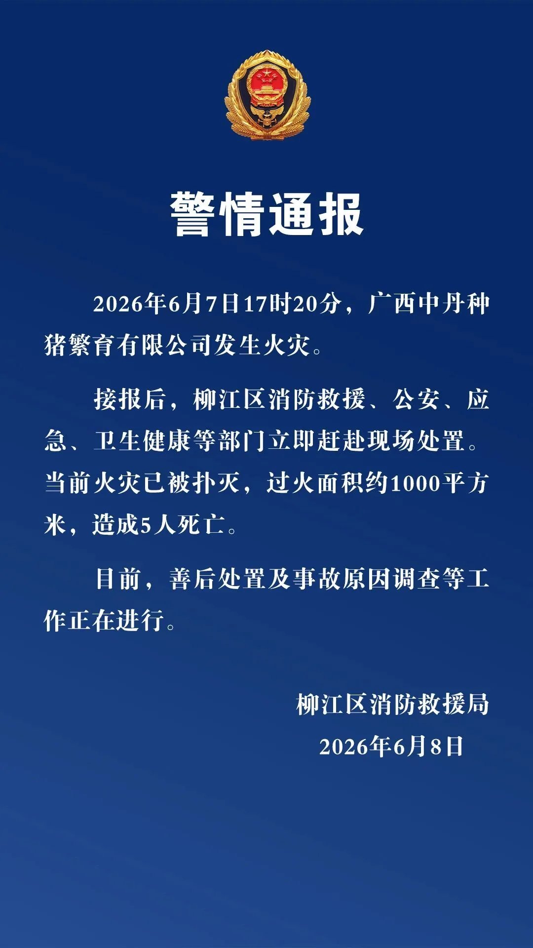广西一种猪繁育公司火灾致5人死亡广西柳州柳江区消防救援局发布警情通报：广西中丹种