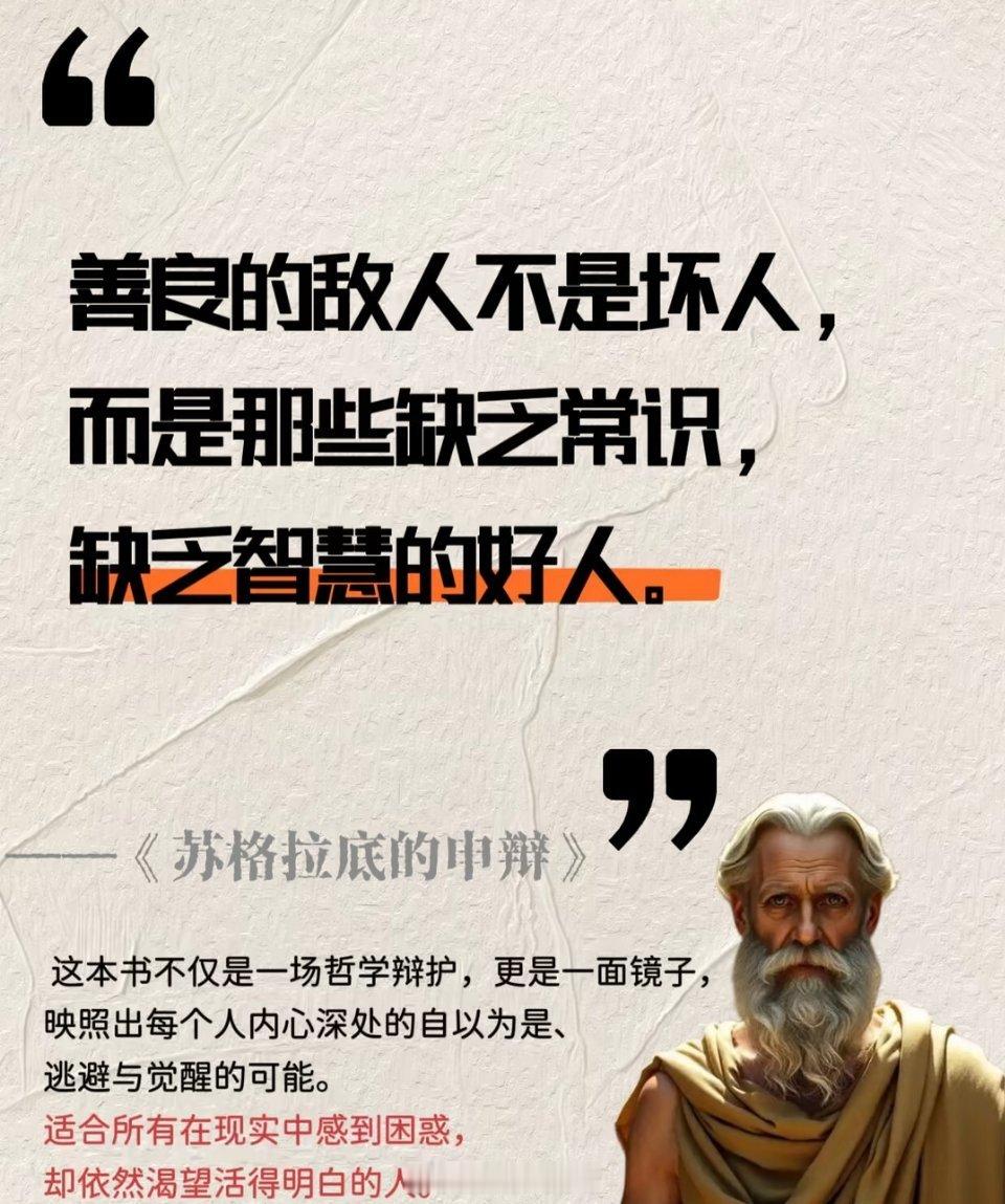 《苏格拉底的申辩》在充满“好人”与“坏人”简单对立的世界里，我们需要苏格拉底式的