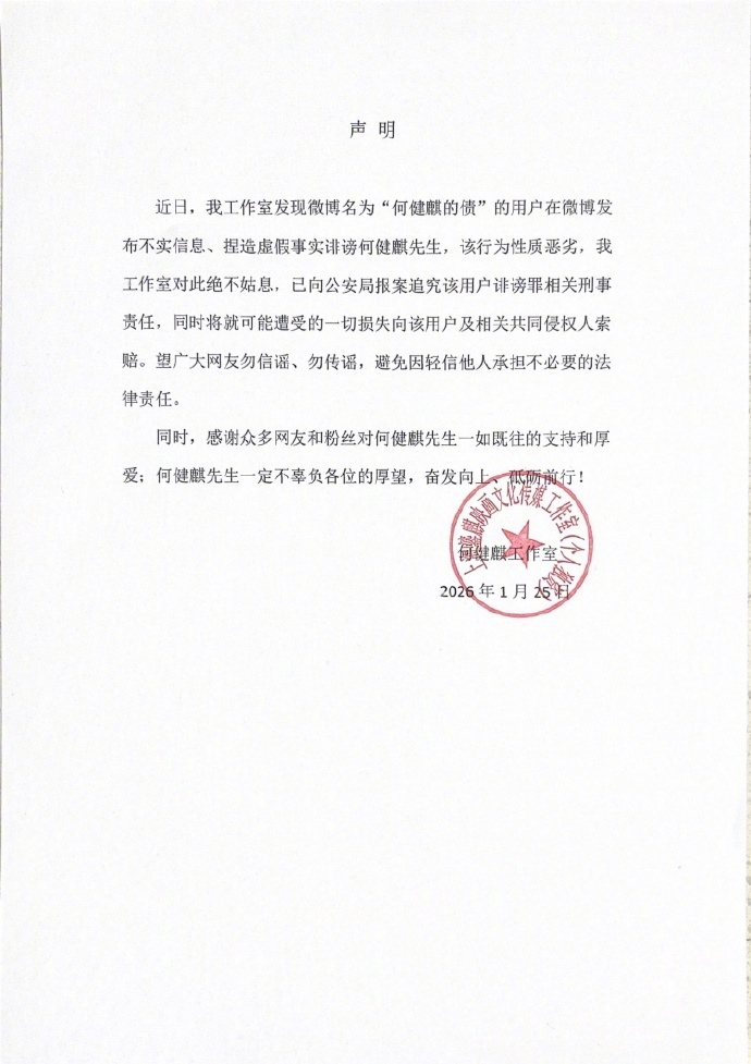 #何健麒工作室对诽谤行为报案#【#何健麒感谢支持砥砺前行# 】1月25日，#前女