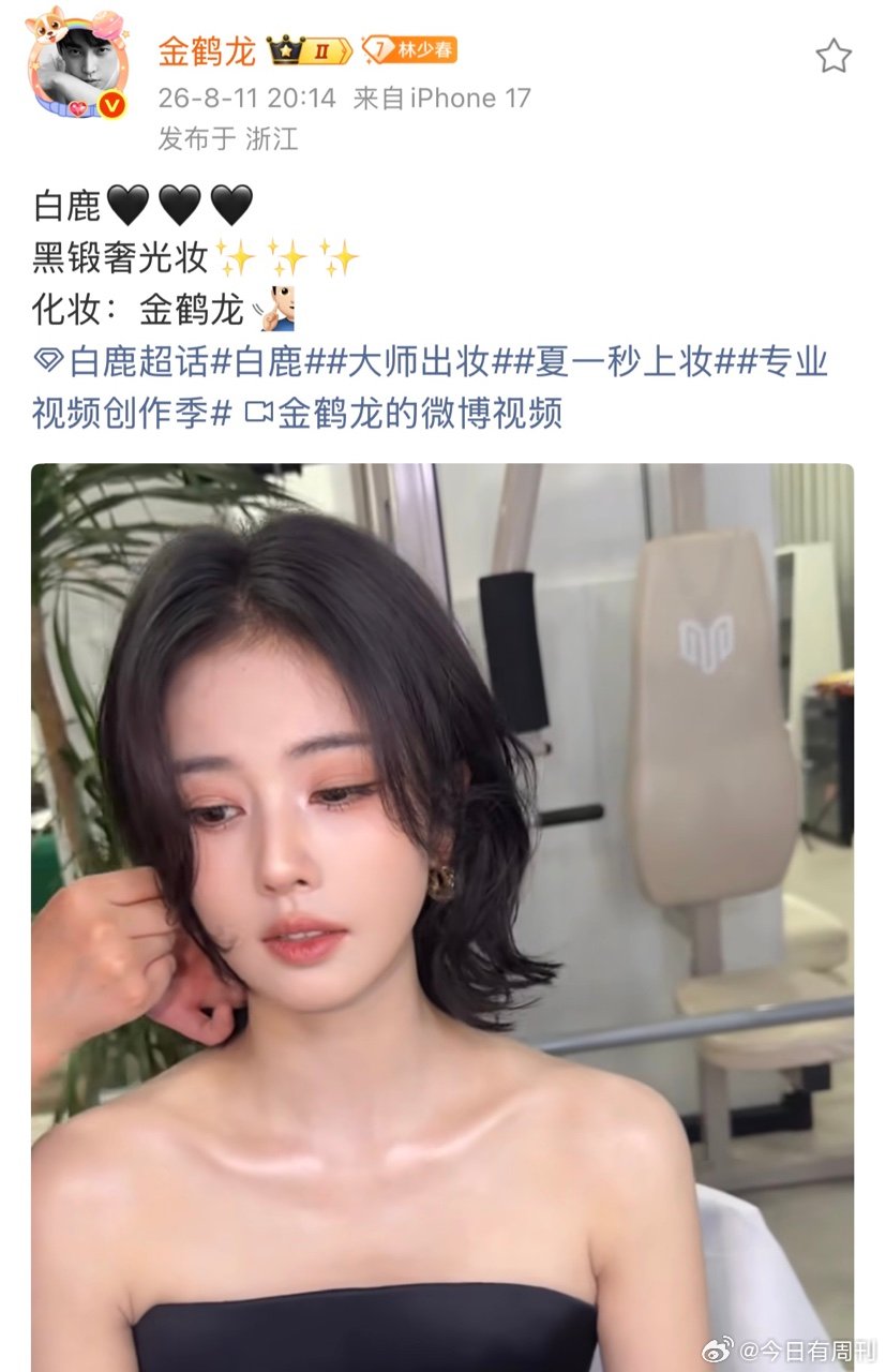 金鹤龙方可认领白鹿金鹤龙方可给白鹿做的妆发就这么火速认领！ 