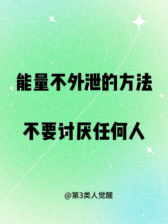 你对别人的讨厌，对别人没有丝毫影响！