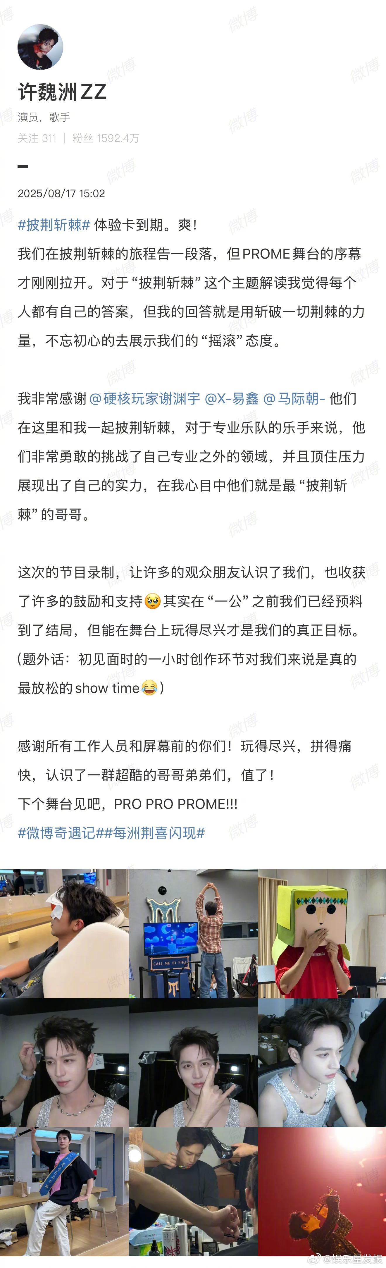 许魏洲发文告别披荆斩棘  发文告别披荆斩棘，看完实在有些可惜他们还没来得及将最好
