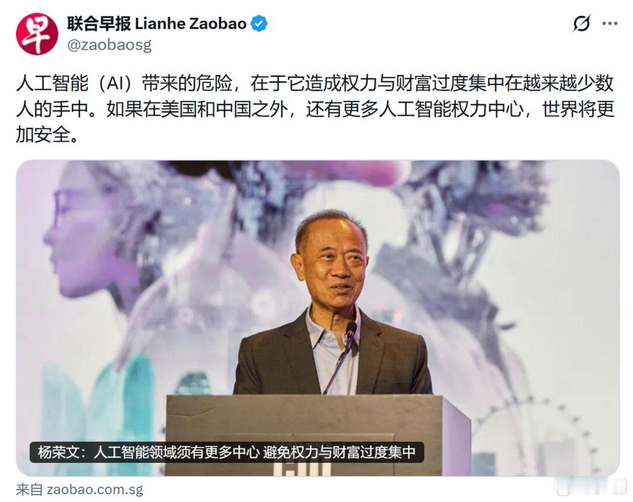 新加坡外长：人工智能（AI）带来的危险，在于它造成权力与财富过度集中在越来越少数