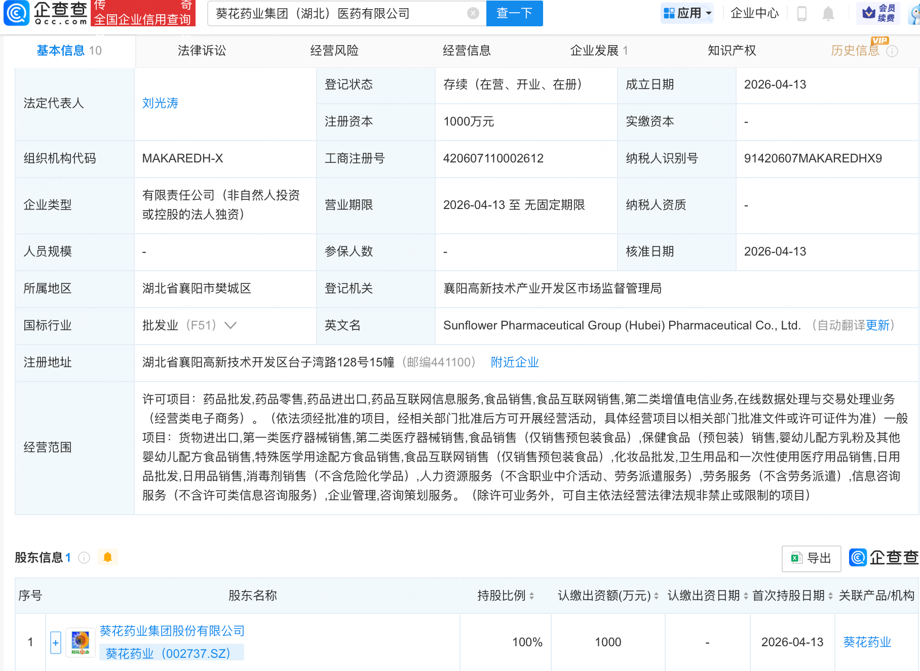 葵花药业在湖北成立医药新公司