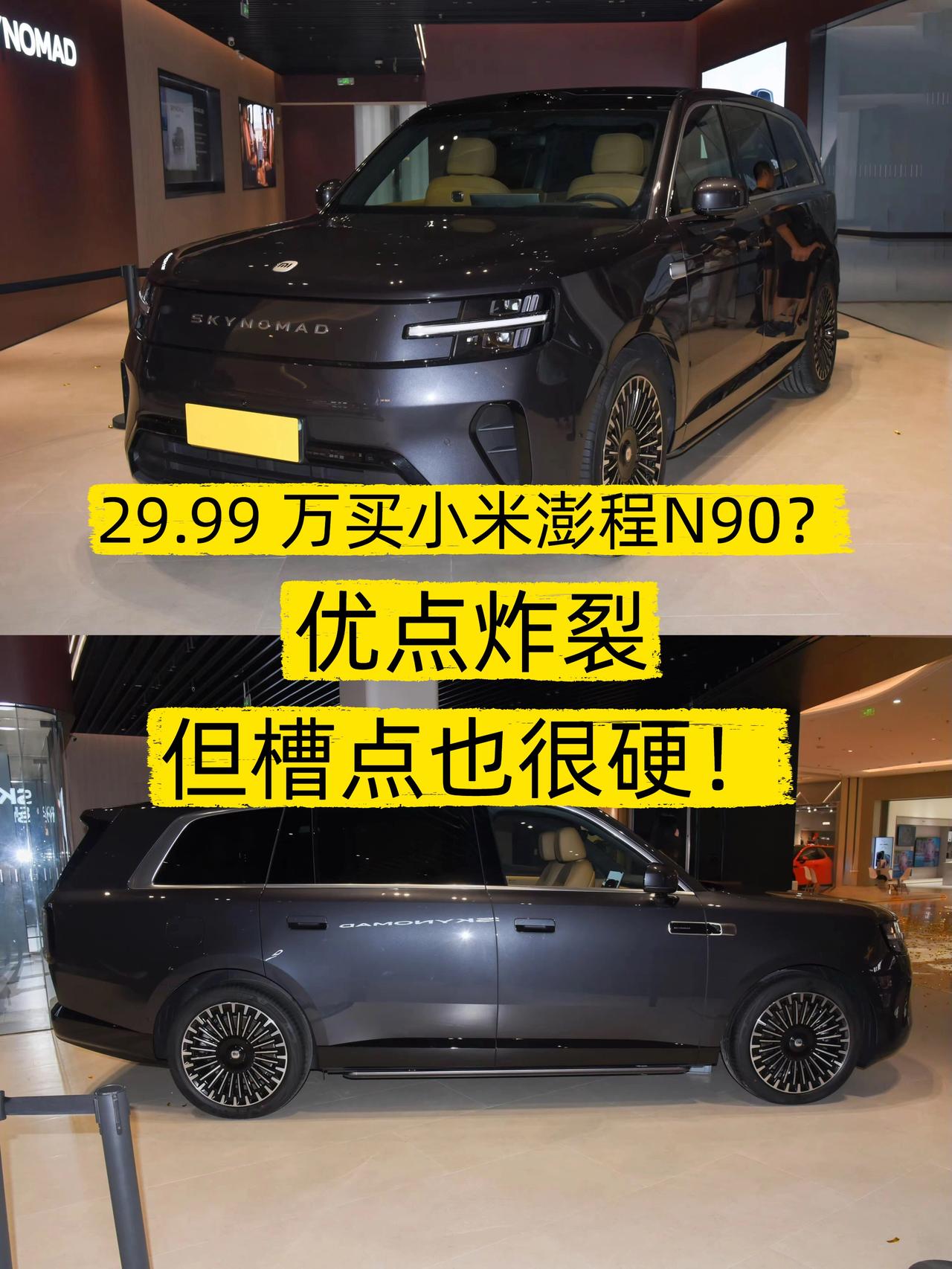 29.99万！小米彭程N90到底香不香？
🔥今天车圈全在讨论小米澎程N90，我