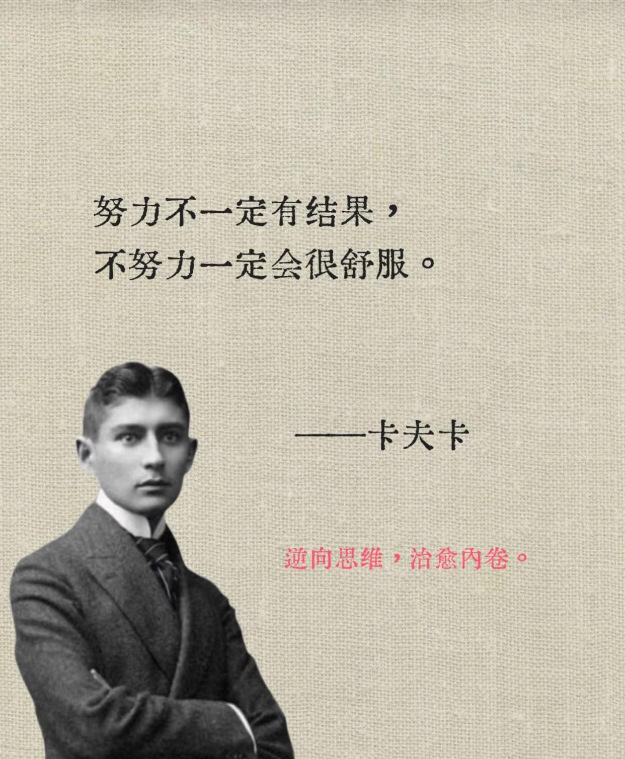 卡夫卡，还是太超前了！不过这只是小说里的人物刻画台词！
他好像确实身体不好，四十