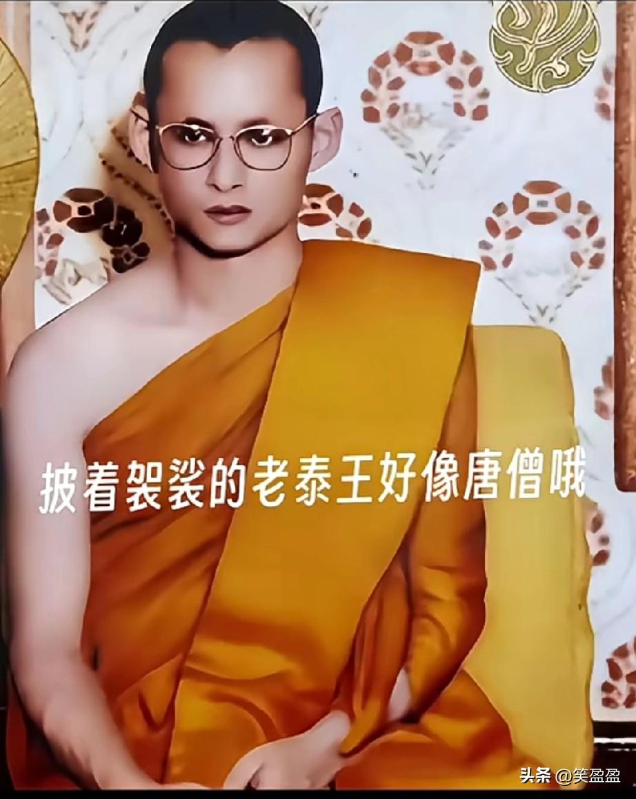 披着袈裟的老泰王像唐僧，
诗丽吉王后似女王

老泰王年轻时候长得真土，
中年开始