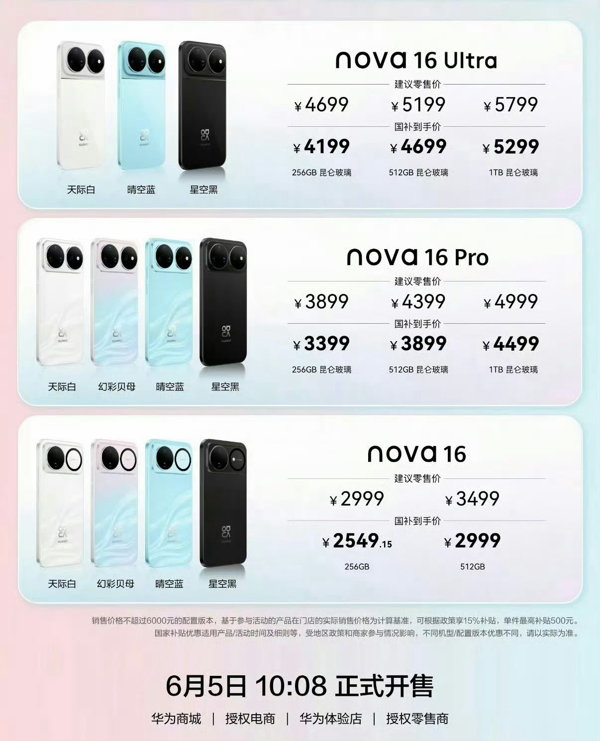 nova16价格华为nova16系列的价格如图，真香啊
