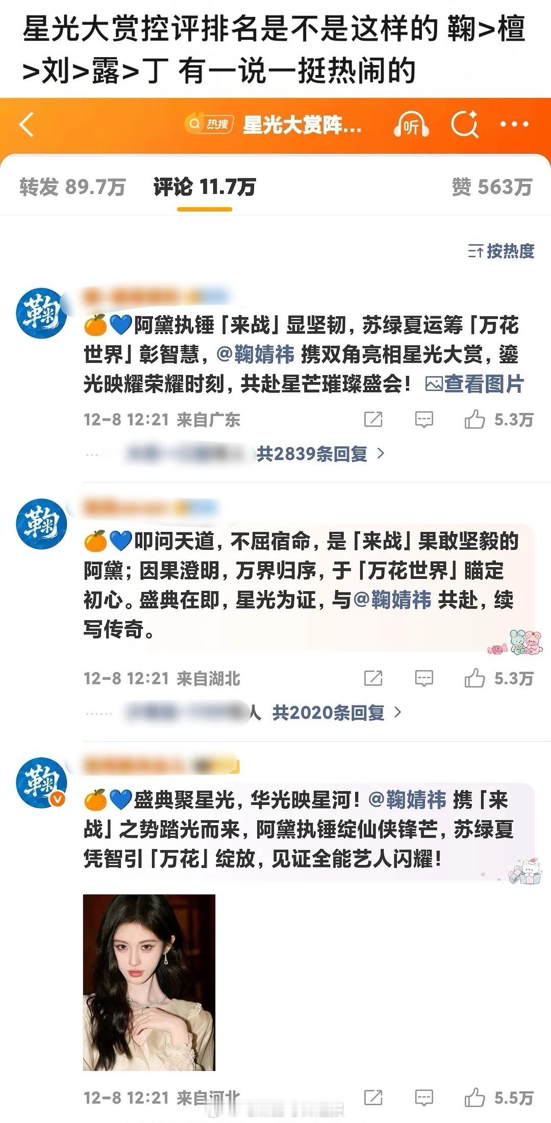 星光大赏评论区目前热度最高的竟然是鞠婧祎，接下来才是檀健次等顶流
