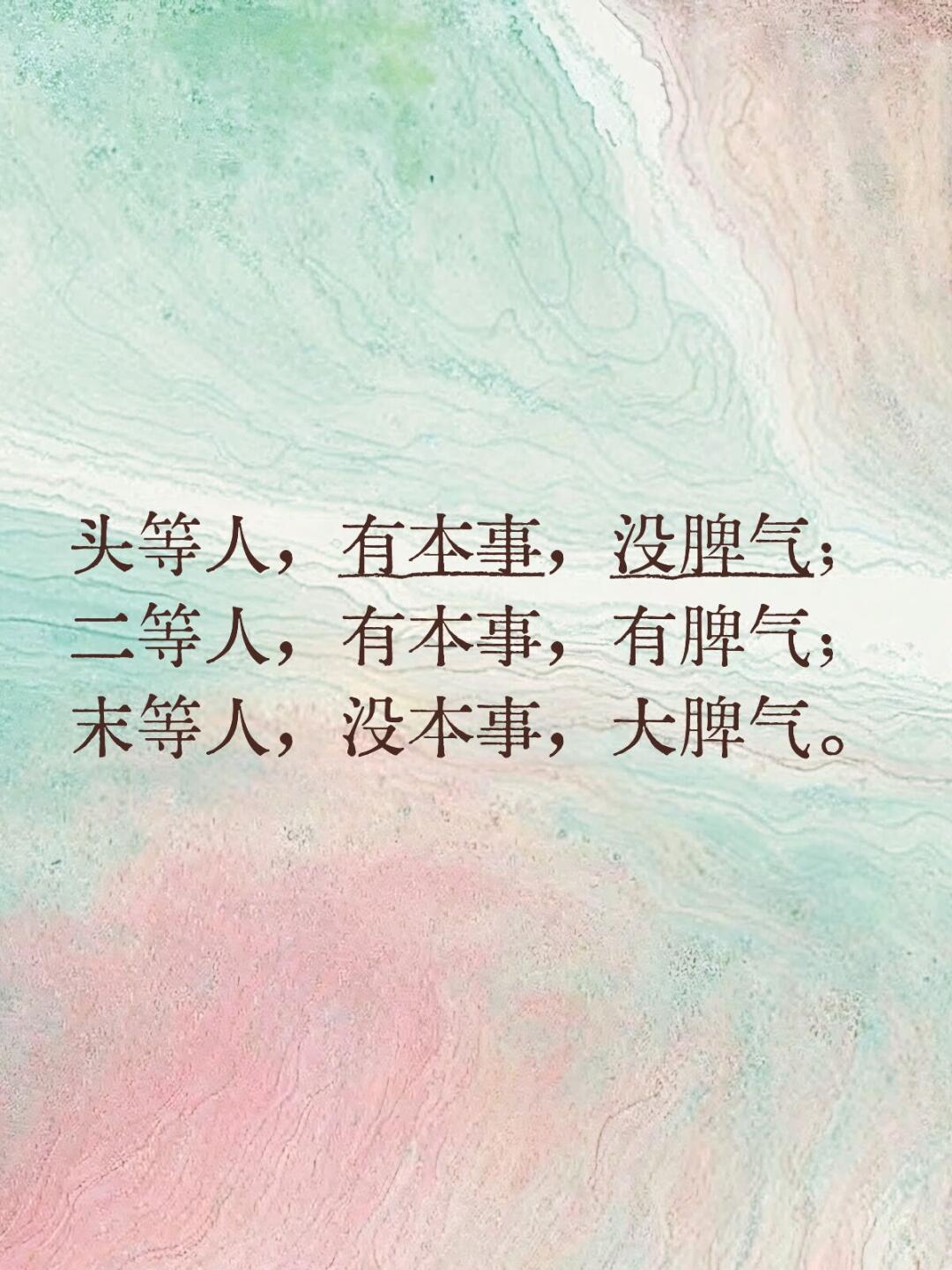 头等人，有本事，没脾气； 二等人，有本事，有脾气； 末等人，没本事，大脾气。