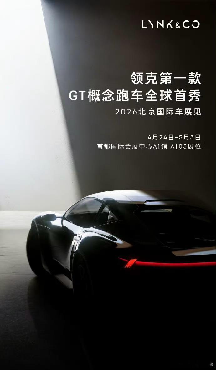 领克也出GT概念跑车了？造型看着还不错。国产车现在确实越来越注重性能和外观设计了