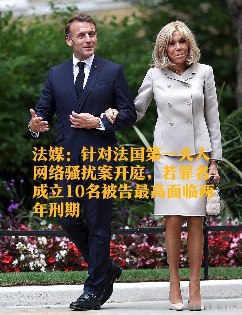 法媒：针对法国第一夫人网络骚扰案开庭，若罪名成立10名被告最高面临两年刑期

 