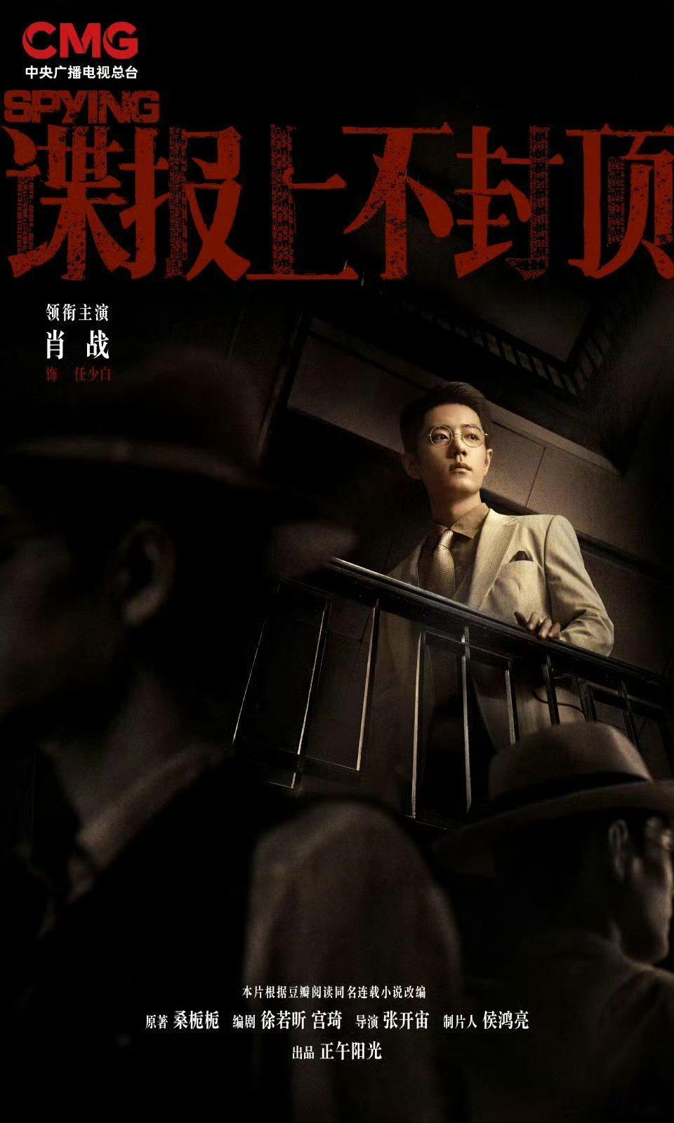 【二胖发布】谍报上不封顶6月播出 正午阳光制作，张开宙执导，肖战领衔主演，周雨彤