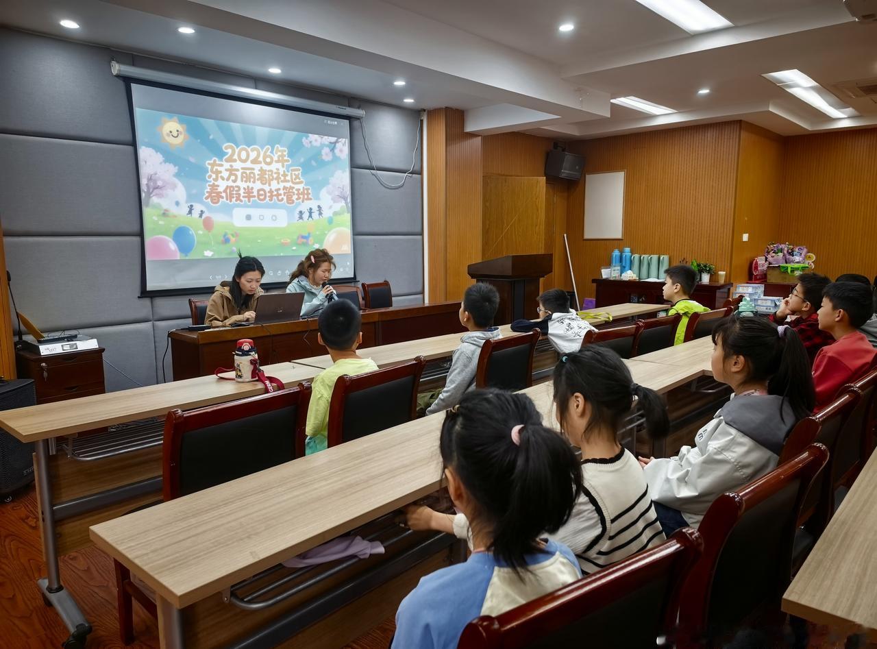 春假有“托”处，关爱不“打烊”——2026年东方丽都社区春假课堂春假 ​​​